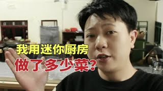 谁说迷你厨房就不能做精致的菜？