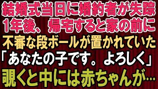 【スカッとする話 】結婚式当日に失踪した婚約者！1年後、家の前に不審な段ボール   中には『あなたの子です』と赤ちゃんが！【スカッと★総集編】