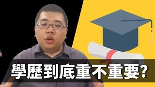 【M觀點商學院】#17 學歷到底重不重要?  | M觀點