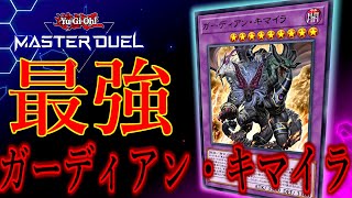 【遊戯王マスターデュエル】砕く前に見て！融合デッキの汎用カード【ガーディアン・キマイラ】