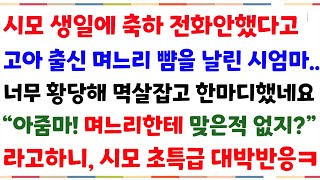 (반전사이다사연)시모생일에 축하 전화안했다고 고아출신 며느리 뺨을 날린 시엄마..그때 참지 못한 며느리의 반격이 시작되는데, 시원하게 갚아주었네요[신청사연][사이다썰][사연라디오]