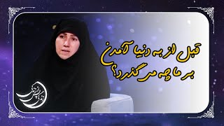 زندگی پس از زندگی ✨ تجربه عجیب دیدن گروه های مختلف افرادی که هنوز به دنیا نیامده بودند