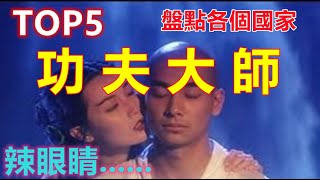 TOP5各個國家功夫大師：盤點那些功夫武术大师，妖魔鬼怪齐上阵，各路大神显神通！哈哈哈哈......