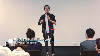 《如何使你在职场上更上一层楼》