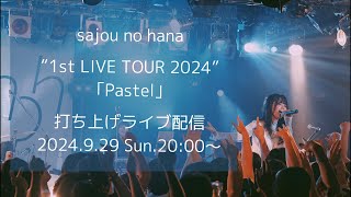 1st LIVE TOUR 2024”『Pastel』打ち上げライブ配信