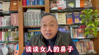 有趣的心理学：谈谈女人的鼻子【与众不同的心理学】