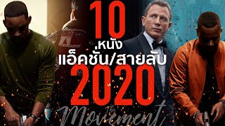 10 หนังแอคชั่น + สายลับ น่าดูปี2020 l The Movement