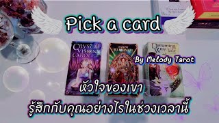 🔮ส่องหัวใจของเขา💖รู้สึกยังไงกับคุณ...ในช่วงเวลานี้🦋