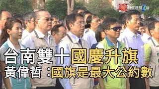 台南雙十國慶升旗 黃偉哲：國旗是最大公約數 ｜寰宇新聞20191010