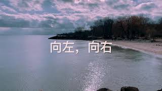 向左，向右 （乐乐，玉兰花开 原创歌曲 - 一次邂逅和感动，是偶然也是必然。也许可以影响人生的岔路口做出的选择，告别过往，走向新的方向）