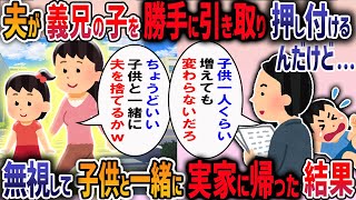 【無責任】義兄が置き去りにした子供を私に押し付けようとする夫。断ると「お前は鬼か！」と言われたので速攻で実家に帰った結果...