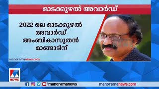 2022ലെ ഓടക്കുഴൽ അവാർഡിന് സാഹിത്യകാരൻ അംബികാസുതൻ മാങ്ങാടിന്​​ | Ambikasuthan Mangad