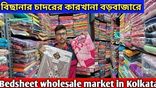 Cheapest bedsheet wholesale market in Kolkata | কমদামে বেডশিট হোলসেল মার্কেট কলকাতায় #bedsheets