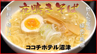 初めて泊まる宿ココチホテル沼津が駅前の立地で便利だし夜鳴きそばを夜食に食べられるのがまたうれしい Yonakisoba in Cocochee Hotel :グルメレポートGourmet Report