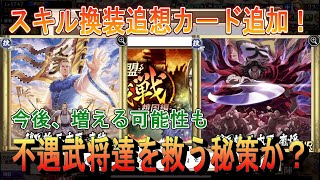 【キングダム乱】スキル換装追想カード登場【キンラン】