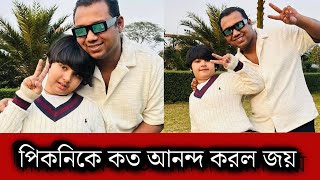 পিকনিকে গিয়ে কত আনন্দ করল আব্রাম খান জয়! দেখুন একবার