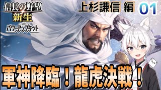 【信長の野望・新生 PK : 上杉謙信編 #01】川中島の戦いで完全勝利を目指す！軍神降臨！龍虎決戦！【仮想イベント「甲斐の虎を下す」】