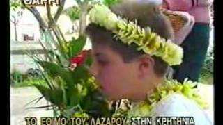 ΤΟ ΕΘΙΜΟ ΤΟΥ ΛΑΖΑΡΟΥ ΣΤΗΝ ΚΡΗΤΗΝΙΑ 2005