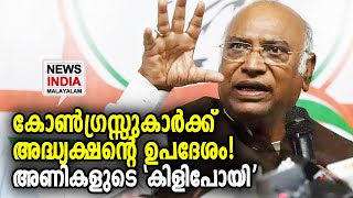 രക്ഷപെടണമെങ്കില്‍ ഇതുപോലെ ആകണം | Mallikarjun Kharge | NEWS INDIA MALAYALAM POINT