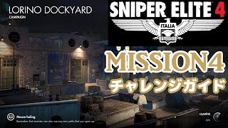 【Sniper Elite 4 ゆっくり・ネタバレ】スナイパーエリート４チャレンジガイド【Mission 4チャレンジガイド】