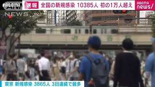 初の1万人超　全国の新規感染者1万385人(2021年7月29日)