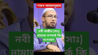 নবী কারীম (সাঃ) নামাজ সম্পর্কে কি বলেছেন (শায়খ আহমাদুল্লাহ)।#new #viralvideo #subscribe