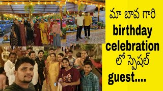 మా బావ birthday party log||ఈ వీడియో లో ఒక స్పెషల్ గెస్ట్  ని చూసేయండి 💃