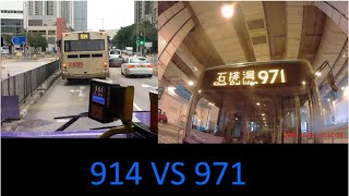 (拆樓快樂) 海麗邨至西隧誰快D？【一決雌雄EP3】914 VS 971