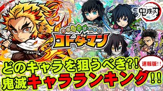 【コトダマン】どのキャラを狙うべき?!鬼滅キャラ検証＆ランキング速報版!!