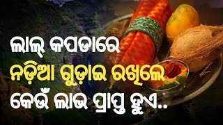 ନଡ଼ିଆକୁ ଲାଲ୍ କପଡାରେ ଗୁଡ଼ାଇ ଘରେ ରଖିଲେ କେଉଁ ଲାଭ ପ୍ରାପ୍ତ ହୁଏ | Nadia ku kapada re