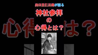 出口王仁三郎が語る神社参拝の心得とは？ #神社 #参拝 #ご利益 #開運 #出口王仁三郎 #成功 #shorts #言霊 #運気アップ