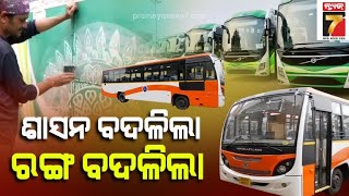 Laxmi Bus name and color changed |ବଦଳୁଛି ଲକ୍ଷ୍ମୀ ବସର ନାଁ ଓ ରଙ୍ଗ,ଢେଙ୍କାନାଳ ପରେ କଟକରେ ବସର ରଙ୍ଗ ଗେରୁଆ