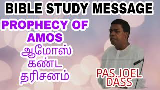 TPM BIBLE STUDY MESSAGE TITLE PROPHECY OF AMOS தலைப்பு ஆமோஸ் கண்ட தரிசனம் PAS JOEL DASS