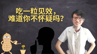 吃一粒见效，难道你不怀疑吗？|【药道】花生健康医药 EP25