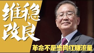 【平凡·周周侃】革命不是当网红打嘴炮。千万不要上了恶共大外宣网红播主们“倒习改良”的贼船。传海外最大的外宣平台是#温家宝 一手打造，你能认清它们吗？？