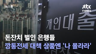 [단독] 돈잔치 벌인 은행들…깡통전세 대책 상품엔 '나 몰라라' / JTBC 뉴스룸