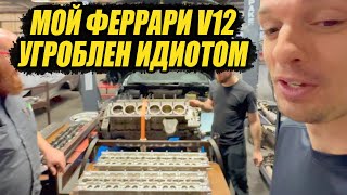 Дешёвый ремонт УГРОБИЛ мой V12 Ferrari!