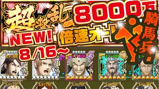 【ナナフラ】7000万クリア！ 超撃乱打 騎馬兵！【キングダムセブンフラッグス】