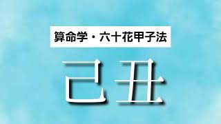 【算命学】六十花甲子法・己丑