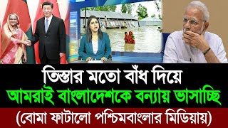 চীন ও বাংলাদেশের তিস্তা মহাপ্রকল্পে ভারত বাঁধা দিচ্ছে কোন মুখে । Teesta Project । BD Tube