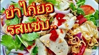 นายแทนเข้าครัว 425 | ยำไก่ยอเส้นมาม่า เมนูแซ่บ-สด-จี๊ด รสชาติแซ่บโดนใจ | สไตล์นายแทน