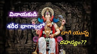 విఘ్నేశ్వరుని రూపం వీటికి సంకేతాలు || The form of Vigneswara is the sign of these