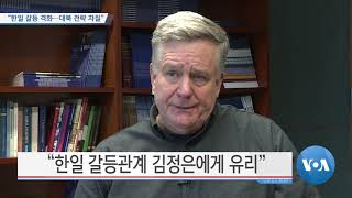 [VOA 뉴스] “한일 갈등 격화…대북 전략 차질”