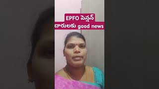 EPFO పెన్షన్ దారులకు good news #ap govt schems#ap ration card#news #nature#veni info#folkmusic #telu