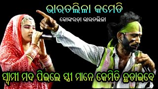 ସ୍ଵାମି ମଦ ପିଇଲେ କେମିତି ଛଡ଼ାଇବେ।ହାଡ଼ି କମେଡି Kankoroda Bharatalila।Sukadeva Jena @RKstudiopage