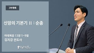 카리스 청년예배 / 김지강 전도사 / 신앙의 기본기 Ⅱ : 순종 / 마태복음 13:1~9 / [22.06.12]