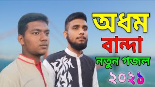 হৃদয় ছোঁয়া গজল। অধম বান্দা। Odhom Banda।New Song 2021