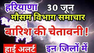 आज का हरियाणा मौसम विभाग : Haryana Weather Report 30 June 2023 Hisar Weather Today