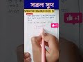 সরল সুদ।।👮🏻‍♂️🔥🚨🚨✅✅simple interest wbp kp constable main food si ssc mts @diptendu09 math trick