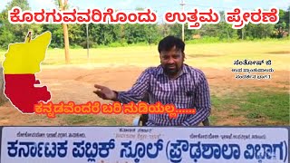 ಭಾಗ 1||ಹಳ್ಳಿ ಮೇಷ್ಟ್ರು ಸಂತೋಷ್ ಜಿ ಅವರ ಕನ್ನಡ ಪ್ರೇಮ||KANNADIGAS||KANNADA MESHTRU||MOTIVATION||